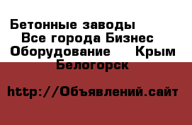 Бетонные заводы ELKON - Все города Бизнес » Оборудование   . Крым,Белогорск